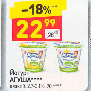 Акция - Йогурт Агуша вязкий 2,7-3,1%