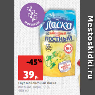 Акция - Соус майонезный Ласка постный, жирн. 56%, 400 мл