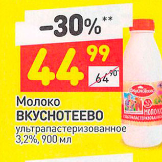 Акция - Молоко Вкуснотеево 3,2%