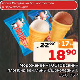 Акция - Мороженое "ГОСТОВский"