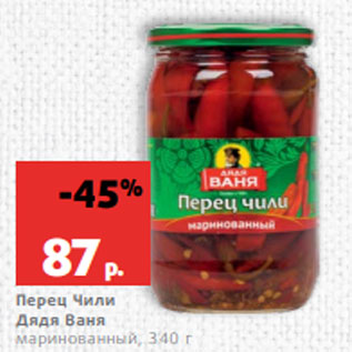 Акция - Перец Чили Дядя Ваня маринованный, 340 г