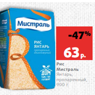 Акция - Рис Мистраль Янтарь, пропаренный, 900 г