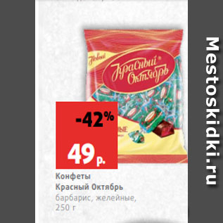 Акция - Конфеты Красный Октябрь барбарис, желейные, 250 г