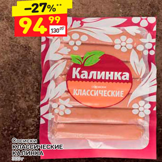 Акция - Сосиски Классические Калинка