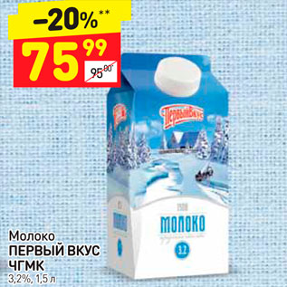 Акция - Молоко Первый вкус 3,2%