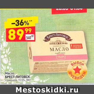 Акция - Масло Брест-Литовск 72,5%