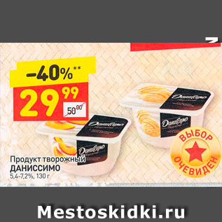 Акция - Продукт творожный Даниссимо 5,4-7,2%