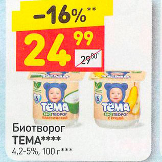 Акция - Биотворог Тема 4,2-5%