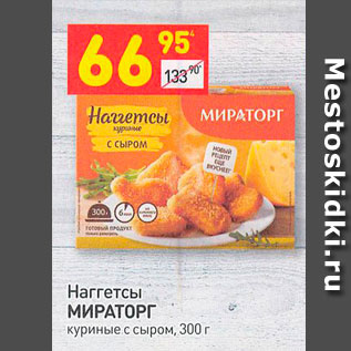 Акция - Наггетсы Мираторг куриные с сыром