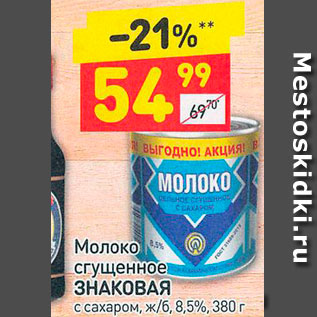 Акция - Молоко сгущенное Знаковая 8,5%