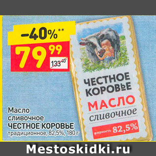 Акция - Масло сливочное Честное Коровье 82,5%