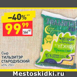 Акция - Сыр Тильзитэр Стародубский 45%