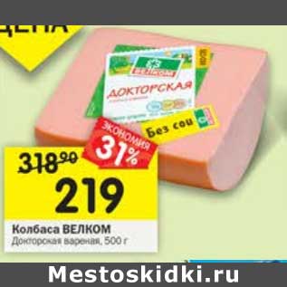 Акция - Колбаса Велком Докторская вареная