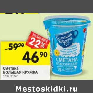 Акция - Сметана Большая кружка 15%