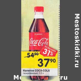 Акция - Напиток Coca-Cola