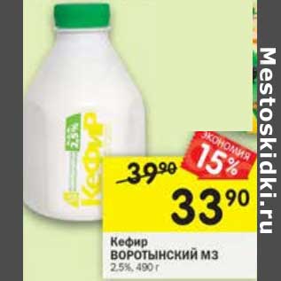 Акция - Кефир Воротынский МЗ 2,5%