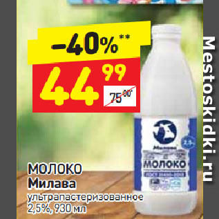 Акция - Молоко Милава 2,5%