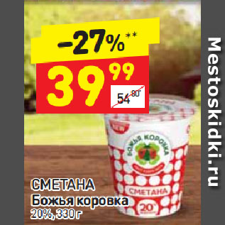 Акция - Сметана Божья коровка 20%