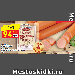 Акция - Сосиски Сливочные Вязанка Стародворские колбасы