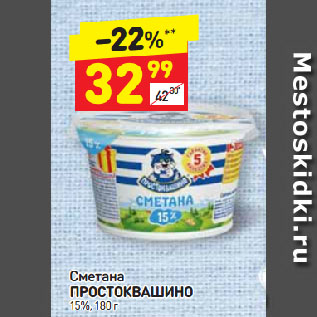 Акция - Сметана Простоквашино 15%