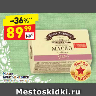 Акция - Масло Брест-Литовск 72,5%