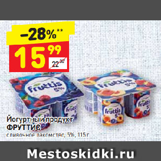 Акция - Йогуртный продукт Фруттис 5%