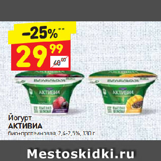 Акция - Йогурт Активиа 2,4-2,5%