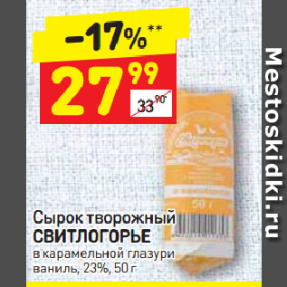 Акция - Сырок творожный Свитлогорье 23%