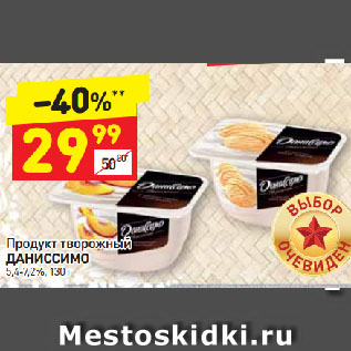 Акция - Продукт творожный Даниссимо 5,4-7,2%