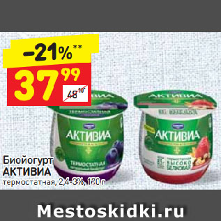 Акция - Биойогурт Активиа 2,4-3%