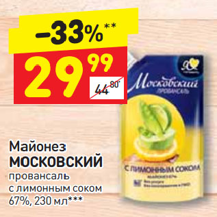 Акция - Майонез Московский провансаль с лимонным соком 67%
