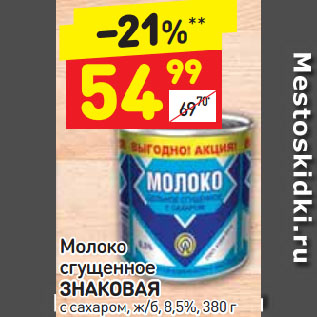 Акция - Молоко сгущенное Знаковая 8,5%