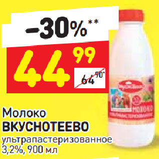 Акция - Молоко Вкуснотеево 3,2%