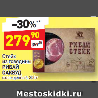 Акция - Стейк из говядины Рибай Оаквуд