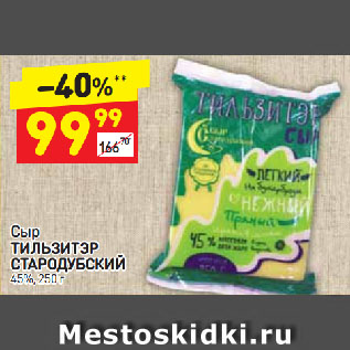 Акция - Сыр Тильзитэр Стародубский 45%