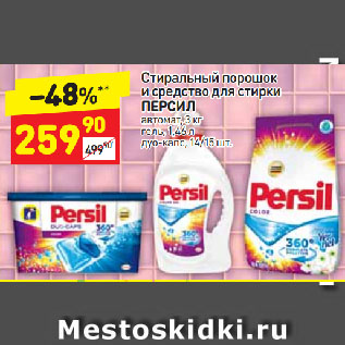 Акция - Стиральный порошок и средство для стирки Персил