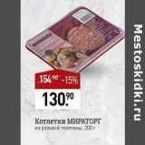 Мираторг Акции - Котлетки Мираторг из розовой телятины