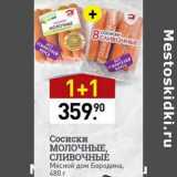 Мираторг Акции - Сосиски Молочные Сливочные мясной дом Бородина