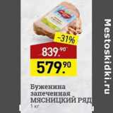 Мираторг Акции - Буженина запеченная Мясницкий ряд