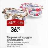 Мираторг Акции - Творожный продукт Даниссимо 5,5-6,9%