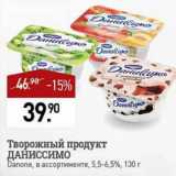 Мираторг Акции - Творожный продукт Даниссимо Danone 5,5-6,5%