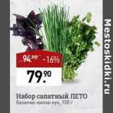 Мираторг Акции - Набор салатный Лето базилик-кинза-лук 