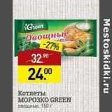 Магазин:Мираторг,Скидка:Котлеты Морозко Green овощные
