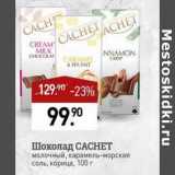 Мираторг Акции - Шоколад Cachet 