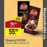 Магазин:Мираторг,Скидка:Шоколад Россия 