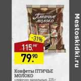 Мираторг Акции - Конфеты Птичье молоко