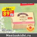 Магазин:Дикси,Скидка:Масло Брест-Литовск 72,5%