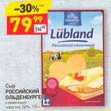 Дикси Акции - Сыр Российский Ольденбергер 50%