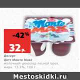 Магазин:Виктория,Скидка:Десерт
Цотт Монте Макс
молочный шоколад-лесной орех,
жирн. 13.3%, 100 г