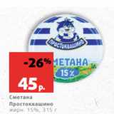 Магазин:Виктория,Скидка:Сметана
Простоквашино
жирн. 15%, 315 г